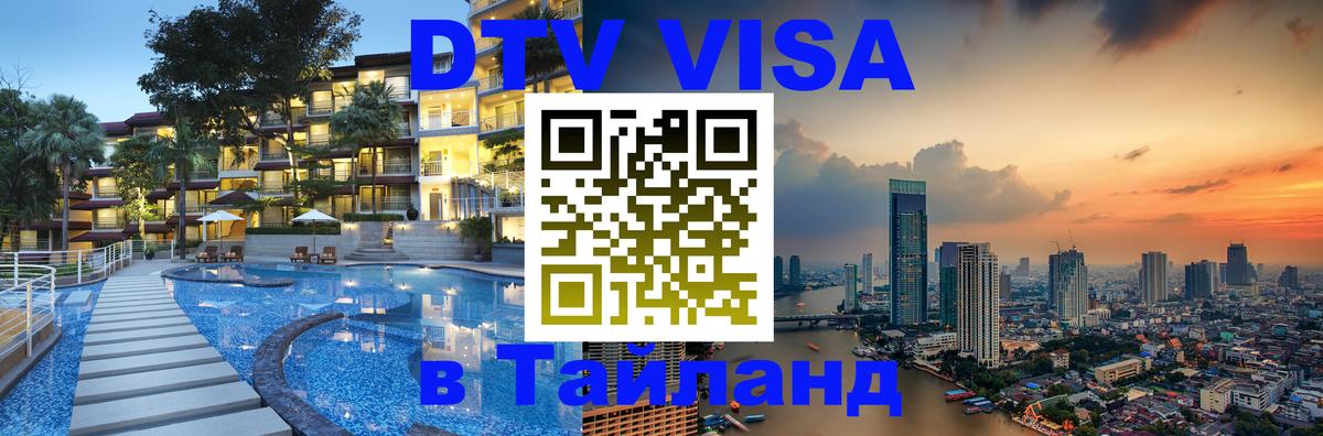 Visa ДТВ Тайланд помощь 