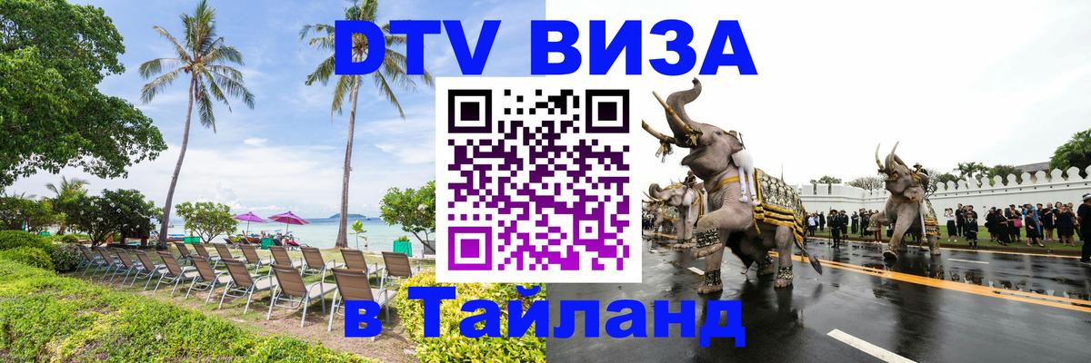 DTV виза Тайланд Тирасполь 